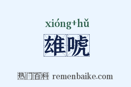 雄唬是什么意思的图片